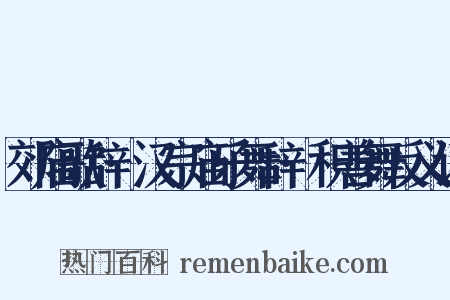 郊庙歌辞·汉宗庙乐舞辞·积善舞反义词是什么意思的图片